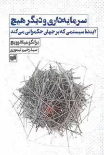 سرمایه داری به تنهایی: آینده ی نظام حاکم بر جهان