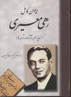 دیوان کامل رهی معیری: سایه عمر، آزاده، ترانه ها