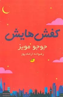 کفش هایش