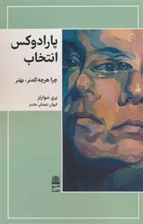 پارادوکس انتخاب