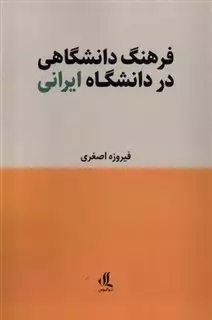 فرهنگ دانشگاهی در دانشگاه ایرانی