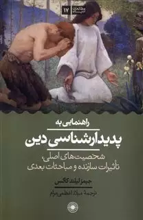 راهنمایی به پدیدار شناسی دین