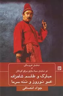 نمایش عروسکی و دو نمایشنامه سیاه بازی برای کودکان: مبارک و طلسم شاهزاده، عمو نوروز و ننه سرما