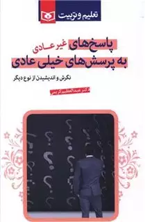 پاسخ های غیرعادی به پرسش های خیلی عادی: نگرشش و اندیشیدن از نوع دیگر