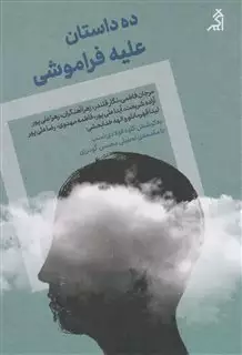 ده داستان علیه فراموشی