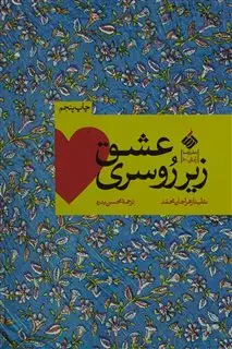 عشق زیر روسری