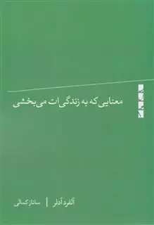 معنایی که به زندگی ات می بخشی