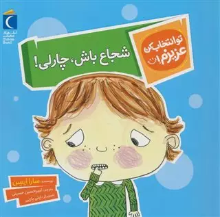 تو انتخاب کن عزیزم: شجاع باش، چارلی!