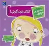 تو انتخاب کن عزیزم: کلک نزن، گرتی!