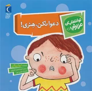 تو انتخاب کن عزیزم: دعوا نکن، هنری!