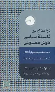 درآمدی بر فلسفه ی سیاسی هوش مصنوعی