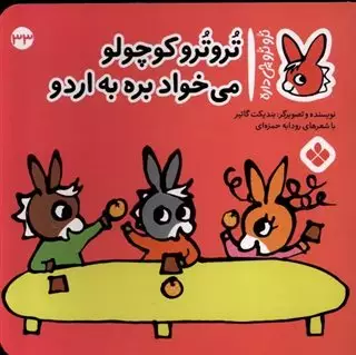 ترو ترو چی داره