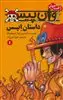 رمان های راحت خوان 1: وان پیس، داستان ایس