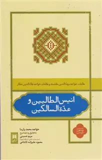 انیس الطالبین و عده السالکین