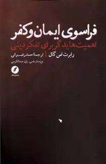 فراسوی ایمان و کفر