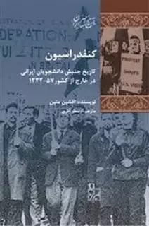 کنفدراسیون: تاریخ جنبش دانشجویان ایرانی در خارج از کشور 57_1332