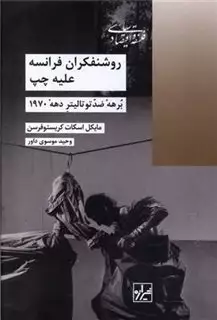 روشنفکران فرانسه علیه چپ: برهه ی ضد توتالیتر دهه ی 1970