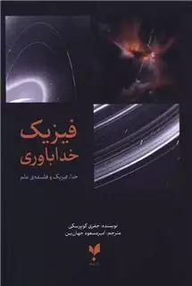 فیزیک خداباوری