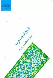 گنجینه فرهنگ و مفاهیم ادبی 3: تاریخ ادبیات عرب