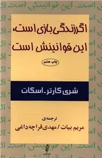 اگر زندگی بازی است،این قوانینش است