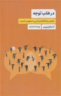 در طلب توجه: نگرشی روانکاوانه و ادبی به مفهوم توجه