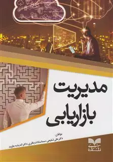 مدیریت بازاریابی