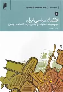 اقتصاد سیاسی ایران