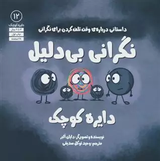 دایره کوچک 12: نگرانی بی دلیل دایره کوچک