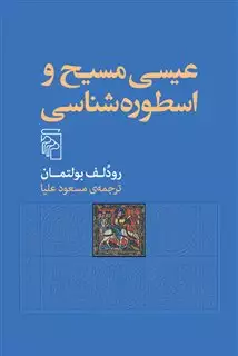 عیسی مسیح و اسطوره شناسی