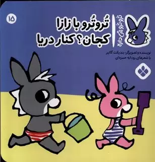 ترو ترو چی داره