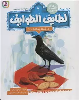 قصه های تصویری از لطایف الطوایف 4: در قبیله چه گذشت