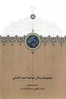 مجموعه رسائل خواجه احمد کاسانی