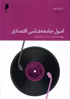 اصول جامعه شناسی اقتصادی