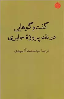 گفت وگوهایی در نقد پروژه جابری