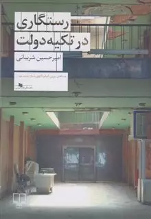 رستگاری در تکیه دولت