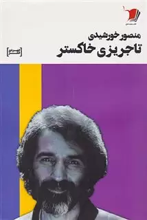 تاجریزی خاکستر