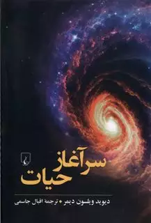 سرآغاز حیات