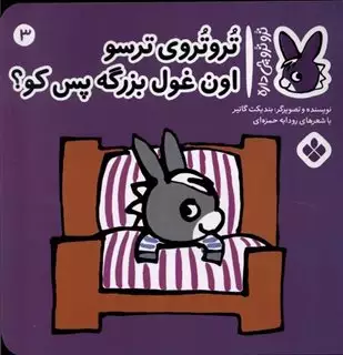 ترو ترو چی داره