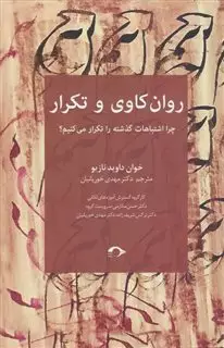 روان کاوی و تکرار