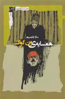 همسایه ی ون گوگ