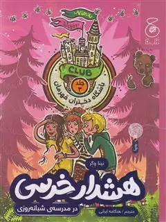 باشگاه دختران قهرمان 3: هشدار خرسی در مدرسه ی شبانه روزی