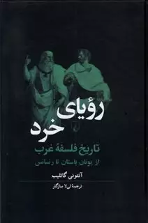 رویای خرد/ تاریخ فلسفه غرب