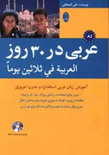 عربی در 30 روز