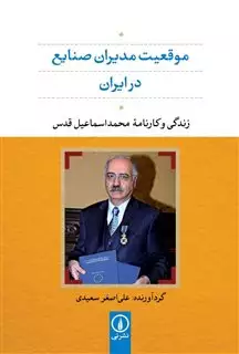 موقعیت مدیران صنایع در ایران: زندگی و کارنامه محمد اسماعیل قدس