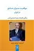 موقعیت مدیران صنایع در ایران: زندگی و کارنامه محمد اسماعیل قدس