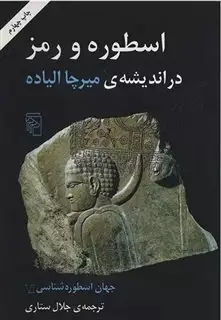 جهان اسطوره شناسی6: اسطوره و رمز در اندیشه میرچا الیاده