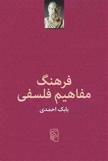 فرهنگ مفاهیم فلسفی