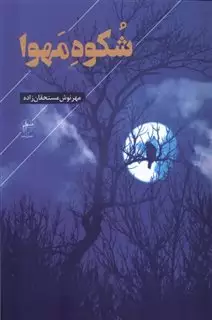 شکوه مهوا