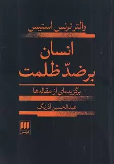 انسان بر ضد ظلمت: برگزیده ای از مقاله ها