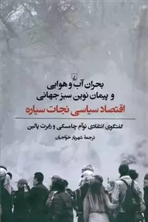 بحران آب  و هوایی و پیمان نوین سبز جهانی